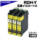 RDH-Y イエロー 3個パック リコーダー エプソン / EPSONプリンター対応 互換インクカートリッジ イエロー 3個セット リコーダー ICチップ付き-...