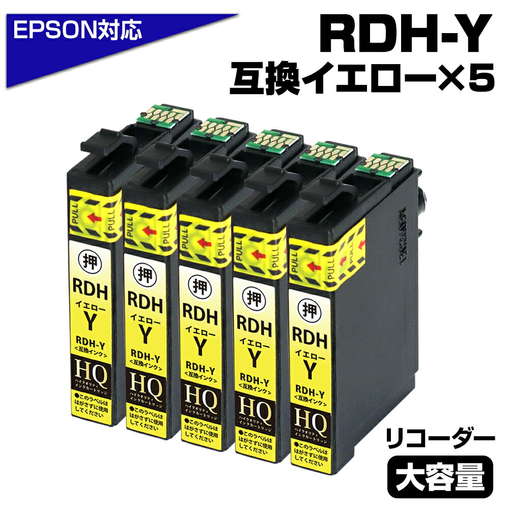 RDH-Y イエロー 5個パック リコーダー エプソン / EPSONプリンター対応 互換インクカートリッジ イエロー 5個セット リコーダー ICチップ付き-...