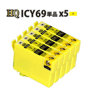 \クーポンあり!年賀状準備/ICY69 イエロー 5個パック〔エプソンプリンター対応〕互換インクカートリッジ 5個セット ICBK69L【増量版】 黄色 ポイント消化セール 年賀状印刷 年賀状作成ソフト セール