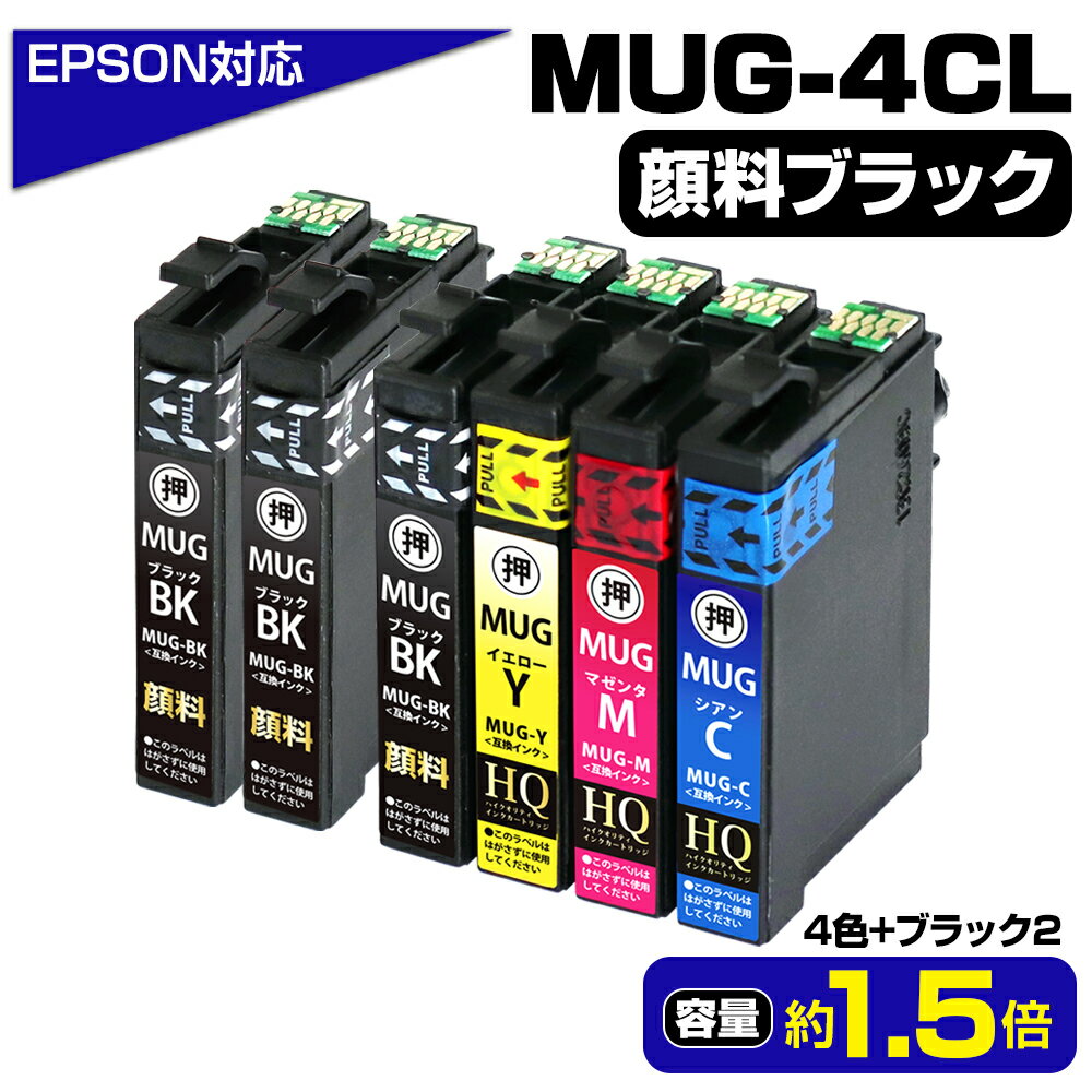 【純正同等・顔料採用】MUG-4CL 4色パック(BK顔料+C/M/Y(染料))+BK2本(顔料) エプソン マグカップ 互換 大容量 互換インクカートリッジ mug-4cl EPSONプリンター EW-052A EW-452A 顔料ブラック ew-052a ew-452a