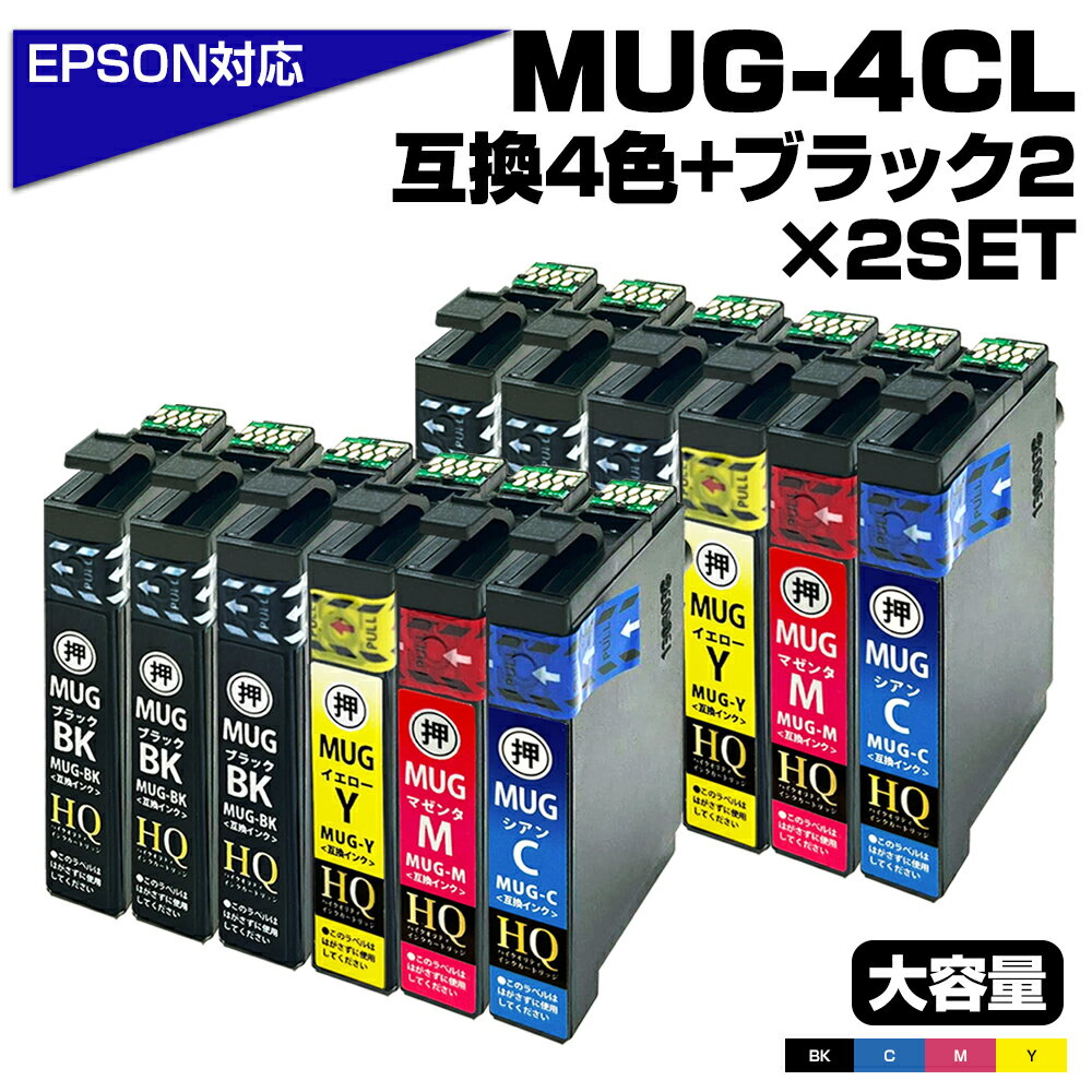 【純正同等品質】MUG-4CL 2BK x 2SET マグカップ互換 ンクカートリッジ 4色パック x 2セット 4個ブラック エプソン互換 ew-052a インク エプソン マグカップ MUG-BK MUG-C MUG-M MUG-Y ポイント消化 EW-052A EW-452A お得インクセット【送料無料】