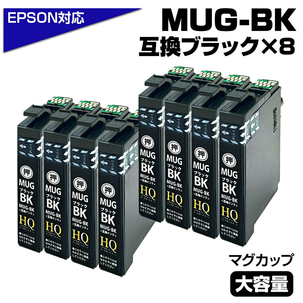 【純正同等品質】MUG-BK×8セット / MUG-BK ×4セット / MUG-BK ×3セット 選択可能 マグカップ互換 インクカートリッジ ブラックセット...
