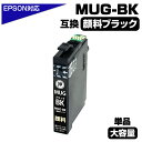 【純正同等・顔料採用】MUG-BK マグカップ互換 顔料ブラック 互換インクカートリッジ ブラック エプソン互換 ew-052a インク エプソン マグカップ(...