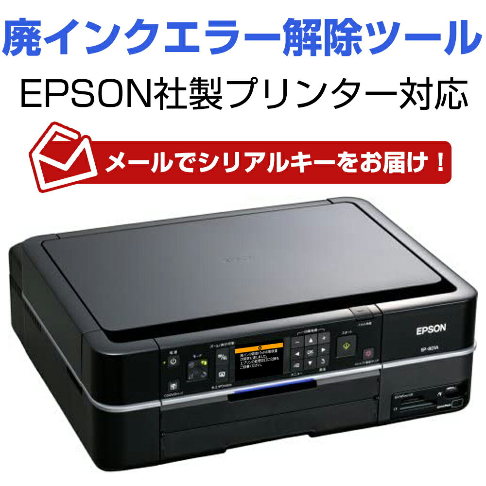 メールでキーNo.を送信 自分で簡単にプリンターの廃インクエラーを解除できる！EPSONプリンター対応 廃インク吸収パッド限界エラー解除ツール Wic Reset Utility専用解除キー1台1回分※郵送ではありません