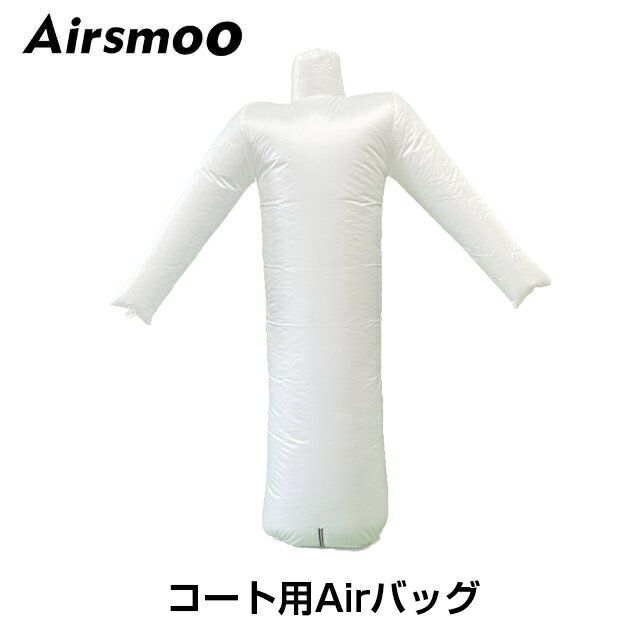 AIRSMOO 04用 コート用エアバックのみ　【オプション品】単品販売