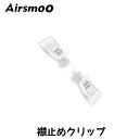 AIRSMOO　エアスムー　用襟止めクリ