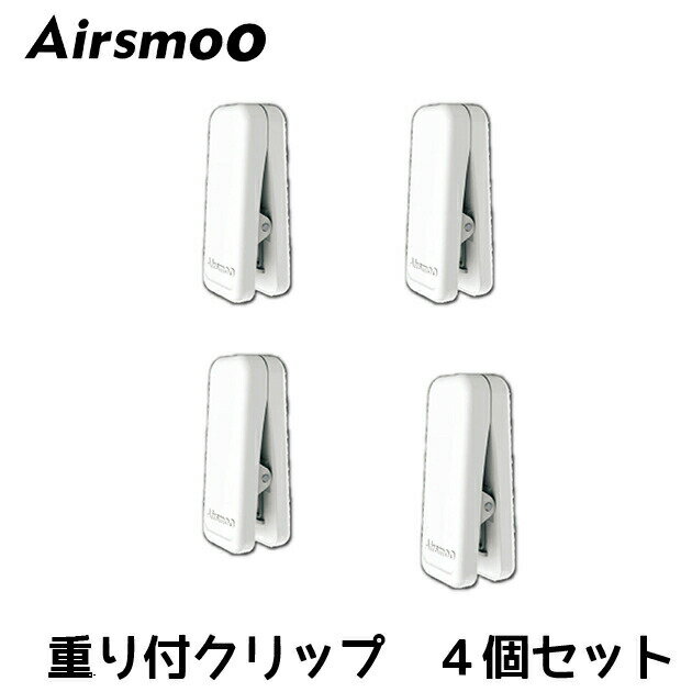 AIRSMOO 専用クリップ重り付 4個セット 【オプション品】
