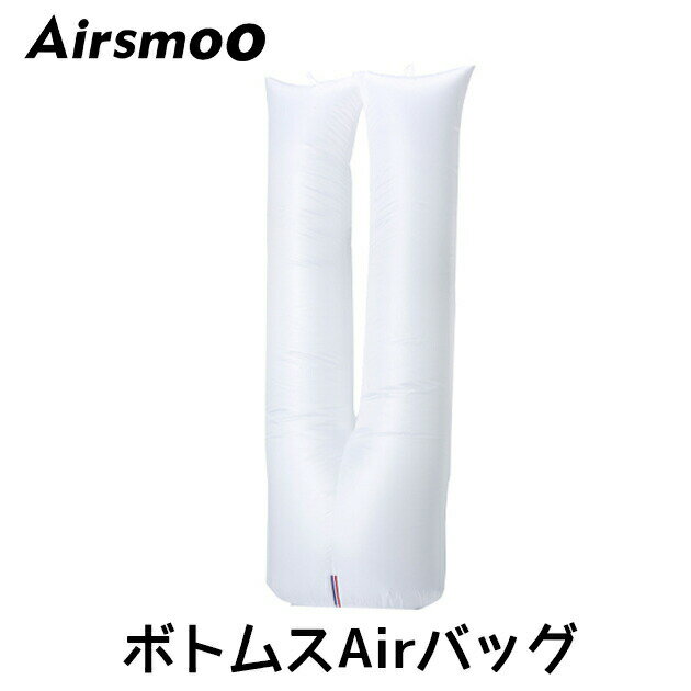 Airsmoo　エアスムー 専用ボトムス用エアバッグ単品　　新型乾燥機能付きAirアイロン 乾燥＆アイロン ..