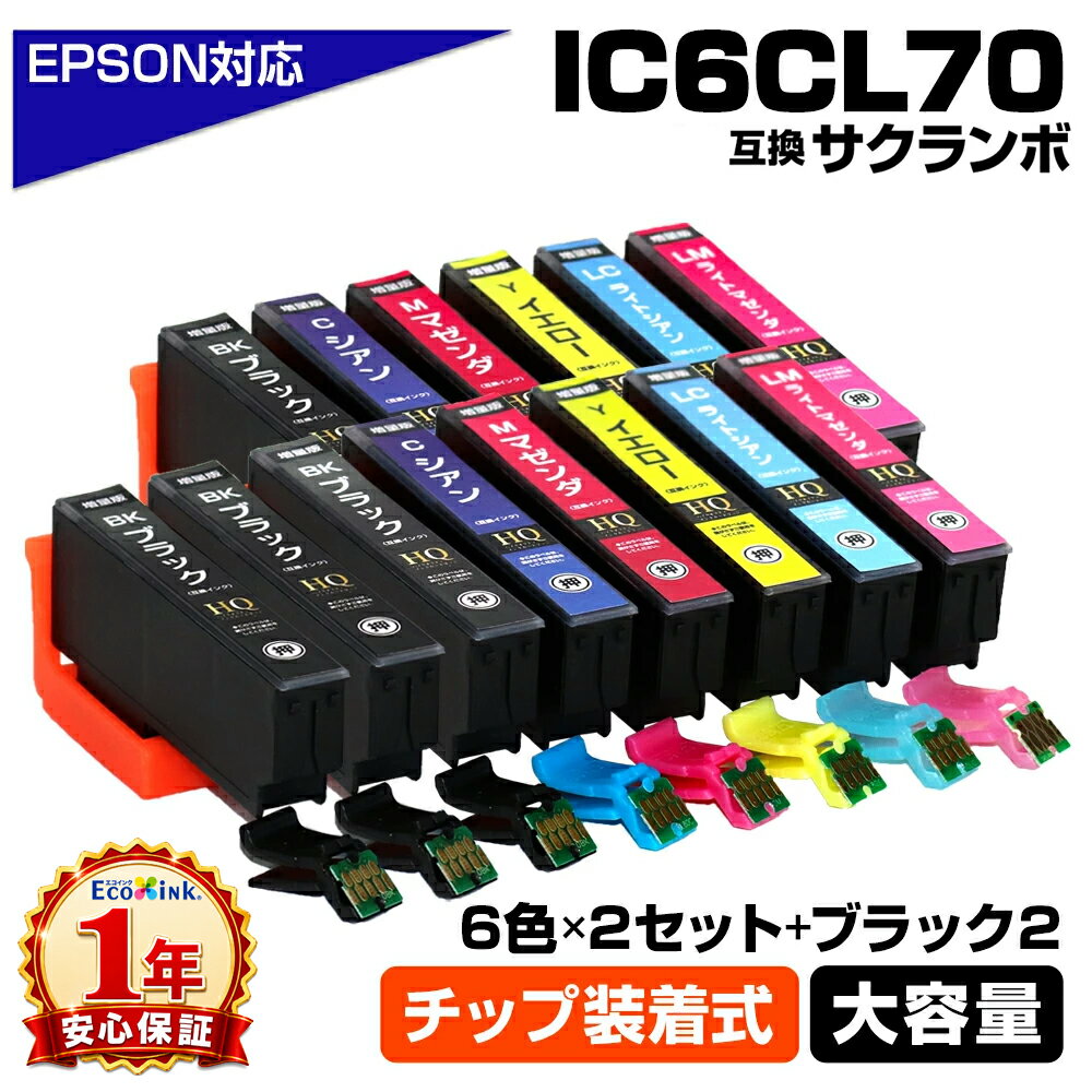Rakuten - IC6CL70 6色×2セット +黒2個 IC70 ICチップ装着式 さくらんぼ 増量版 エプソン 互換インクカートリッジ EPSON EP-775A EP-775AW EP-776A EP-805A EP-805AR EP-805AW EP-806AB EP-806AR EP-806AW EP-905A EP-905F EP-906F EP-976A3