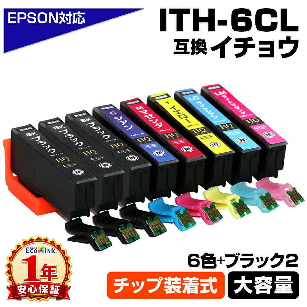 Rakuten - ITH-6CL 6色+ブラック2個 イチョウ 6色パック ITH ICチップ装着式 互換インクカートリッジ 増量版 EPSON 互換インク エプソン対応 EP-709A EP-710A EP-711A EP-810AW EP-810AB EP-811AW EP-811AB プリンターインク ITH-BK ITH-C ITH-M ITH-Y ITH-LC ITH-LM ith-6cl