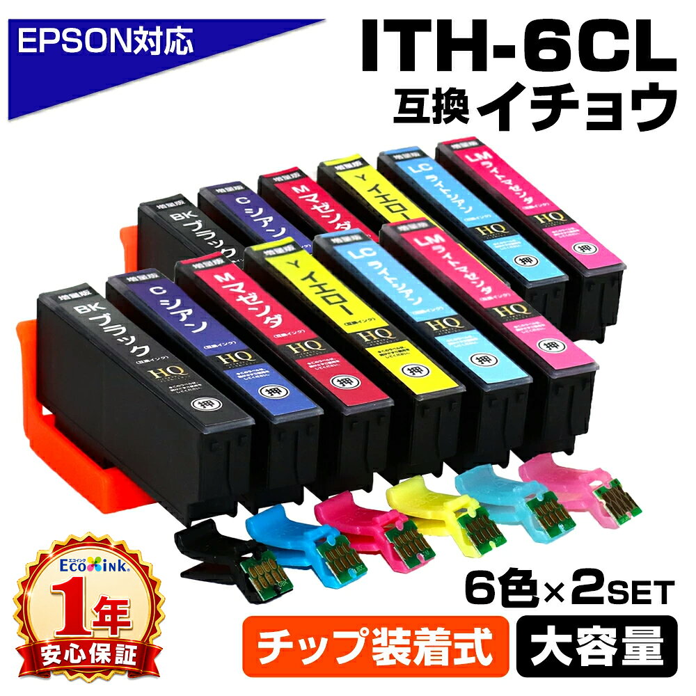 ＼楽天SS★15%OFFで実質2,083円／ITH-6CL 6色×2セット イチョウ 6色パック ITH ICチップ装着式 互換インクカートリッジ 増量版 EPSON 互換インク エプソン対応 EP-709A EP-710A EP-711A EP-810AW EP-810AB EP-811AW プリンター ITH-BK ITH-C ITH-M ITH-Y ITH-LC inkdiy-10015065 エコインク パッケージ画像