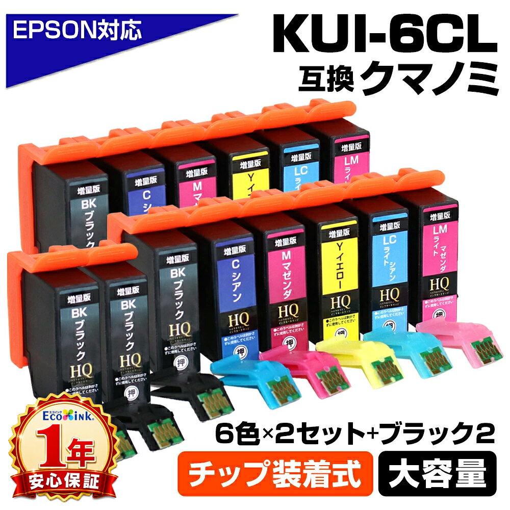 Rakuten - KUI-6CL 6色×2セット+黒2個 クマノミ KUI ICチップ装着式 互換インクカートリッジ 増量版 EPSON エプソン用 epson互換 EP-879AW EP-879AB EP-879AR EP-880AW EP-880AB EP-880AR EP-880AN epson エプソン用 KUI-6CL 6色×2セット+ブラック2個