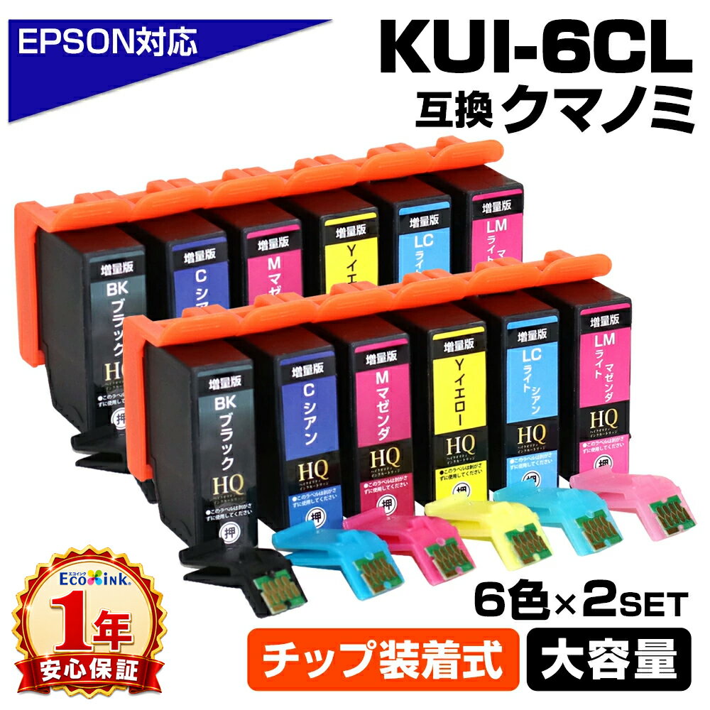 乐天商城 - KUI-6CL 6色×2セット クマノミ KUI ICチップ装着式 互換インクカートリッジ 増量版 EPSON エプソン用 epson互換 EP-879AW EP-879AB EP-879AR EP-880AW EP-880AB EP-880AR KUI-BK KUI-C KUI-M KUI-Y KUI-LC KUI-LM 6色×2セット クマノミ