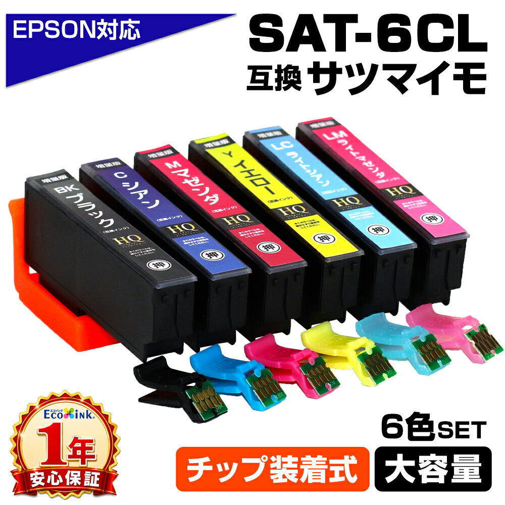 Rakuten - SAT-6CL 6色セット サツマイモ ICチップ装着式 増量版 互換インクカートリッジ エプソンプリンター対応 6色セット EP-712A EP-713A EP-714A EP-715A EP-716A EP-812A EP-813A EP-814A EP-815A EP-816A エプソン インクカートリッジ サツマイモ SAT6CL
