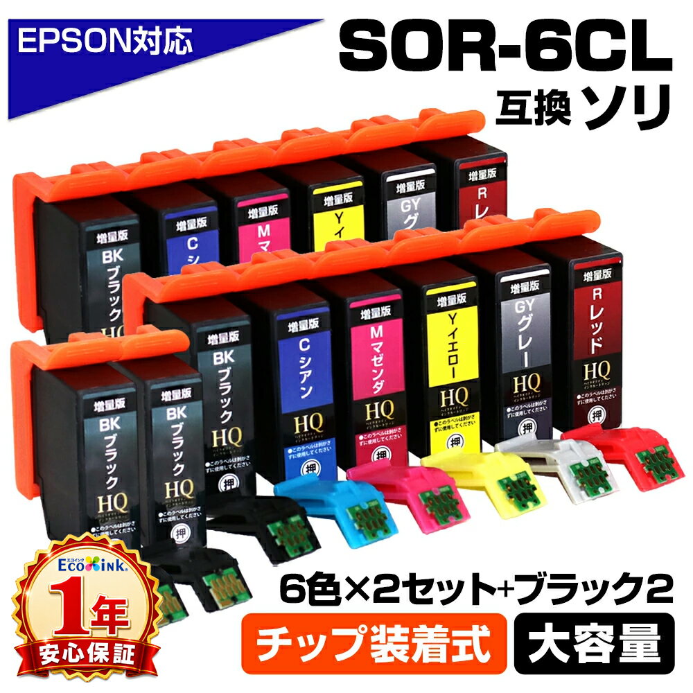 Rakuten - SOR-6CL×2セット+黒2個 ソリ ICチップ装着式 互換インクカートリッジ EPSON エプソン用 epson互換 EP-50V 6色2セット+黒2個 そり 互換インク エプソン用 epson エプソンプリンター SOR-BK SOR-C SOR-M SOR-Y SOR-R SOR-GY