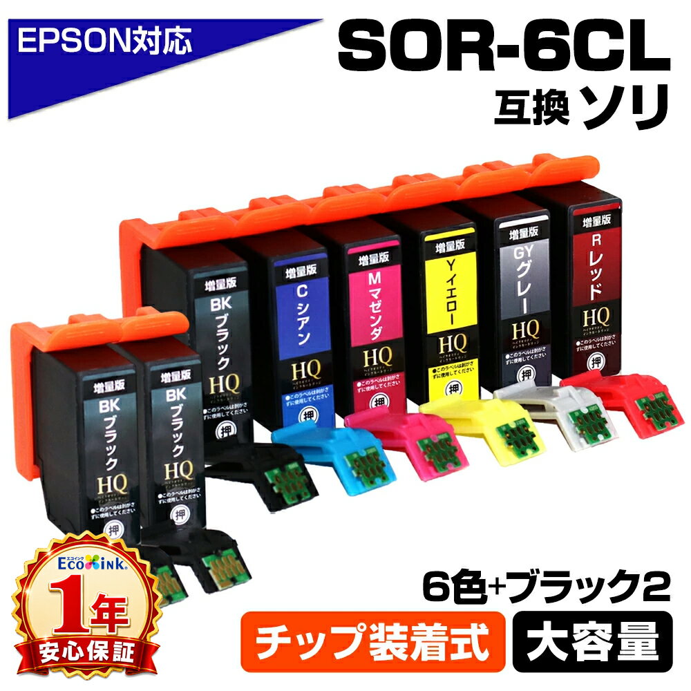 Rakuten - SOR-6CL 6色セット+ブラック2個 ソリ SOR ICチップ装着式 互換インクカートリッジ 増量版 EPSON エプソン用 epson互換 EP-50V epson エプソン用 6色+黒2本 そり 互換インク エプソンプリンター SOR-BK SOR-C SOR-M SOR-Y SOR-R SOR-GY