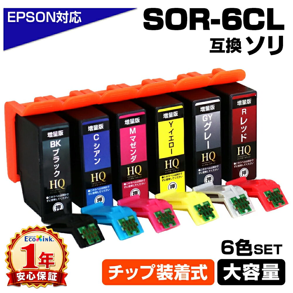 Rakuten - 【送料250円】SOR-6CL 6色パック ソリ ICチップ装着式 互換インクカートリッジ 増量版 EPSON エプソン用 epson互換 EP-50V 6色セットそり 互換インク ブラック シアン マゼンタ レッド グレー イエロー SOR-BK SOR-C SOR-M SOR-Y SOR-R SOR-GY