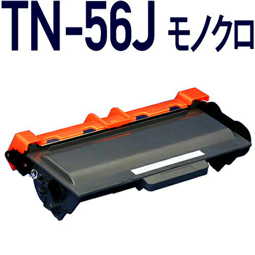 TN-56J 互換トナーカートリッジ モノクロ〔ブラザープリンター対応〕【対応機種：HL-2240D/HL-2270DW/DCP-7060D/DCP-7065DN/FAX-2840/FAX-7860DW/MFC-7460DN】