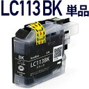 LC113BK ブラック (増量版) 〔ブラザープリンター対応 borther〕対応 互換インクカートリッジ ブラック ICチップ付き 黒 DCP-J4210N DCP-J4215N MFC-J4510N MFC-J4810DN MFC-J4910CDW MFC-J6570CDW MFC-J6770CDW MFC-J6970CDW