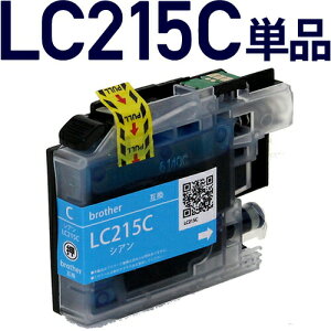 \クーポンあり!年賀状準備/LC215C シアン【ブラザープリンター対応 brother 】対応 互換インクカートリッジ シアン 青格安セール 年賀状印刷 年賀状作成ソフト セール