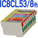 楽天エコインク【8色パック】IC8CL53〔エプソンプリンター対応〕 互換インクカートリッジ 8色パック ICチップ付き-残量表示OK（プリンター/通販） EPSONプリンター用