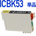 ICBK53〔エプソンプリンター対応〕 互換インクカートリッジ フォトブラック EPSONプリンター用