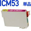 ICM53〔エプソンプリンター対応〕 互換インクカートリッジ マゼンタ EPSONプリンター用