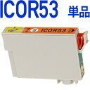 ICOR53〔エプソンプリンター対応〕 互換インクカートリッジ オレンジ EPSONプリンター用