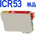 ICR53〔エプソンプリンター対応〕 互換インクカートリッジ レッド EPSONプリンター用