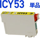 ICY53〔エプソンプリンター対応〕 互換インクカートリッジ イエロー EPSONプリンター用