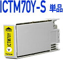 ICTM70Y-S〔エプソンプリンター対応〕 互換インクカートリッジ イエロー