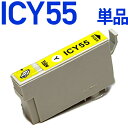 ICY55〔エプソンプリンター対応〕 互換インクカートリッジ イエロー EPSONプリンター用