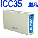 ICC35〔エプソンプリンター対応〕 互換インクカートリッジ シアン EPSONプリンター用
