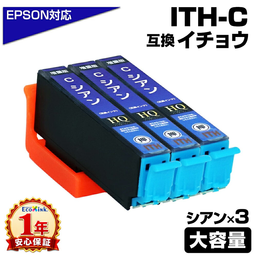 Rakuten - ITH-C シアン×3個 増量版 イチョウ 互換インクカートリッジ シアン エプソン互換 EPSON互換 エプソンプリンター対応 EP-709A EP-710A EP-711A EP-810AW EP-810AB EP-811AW EP-811AB プリンターインク ITH-C