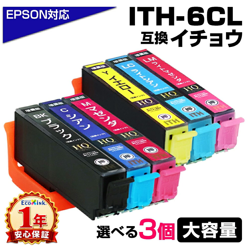 Rakuten - ITH-6CL 3個自由選択 お好きなカラーを3点選べる 増量版 イチョウ 互換インクカートリッジ エプソン プリンター EPSON対応 ITH-BK ITH-C ITH-M ITH-Y ITH-LC ITH-LM EP-709A EP-710A EP-711A EP-810AW EP-810AB EP-811AW EP-811AB プリンターインク