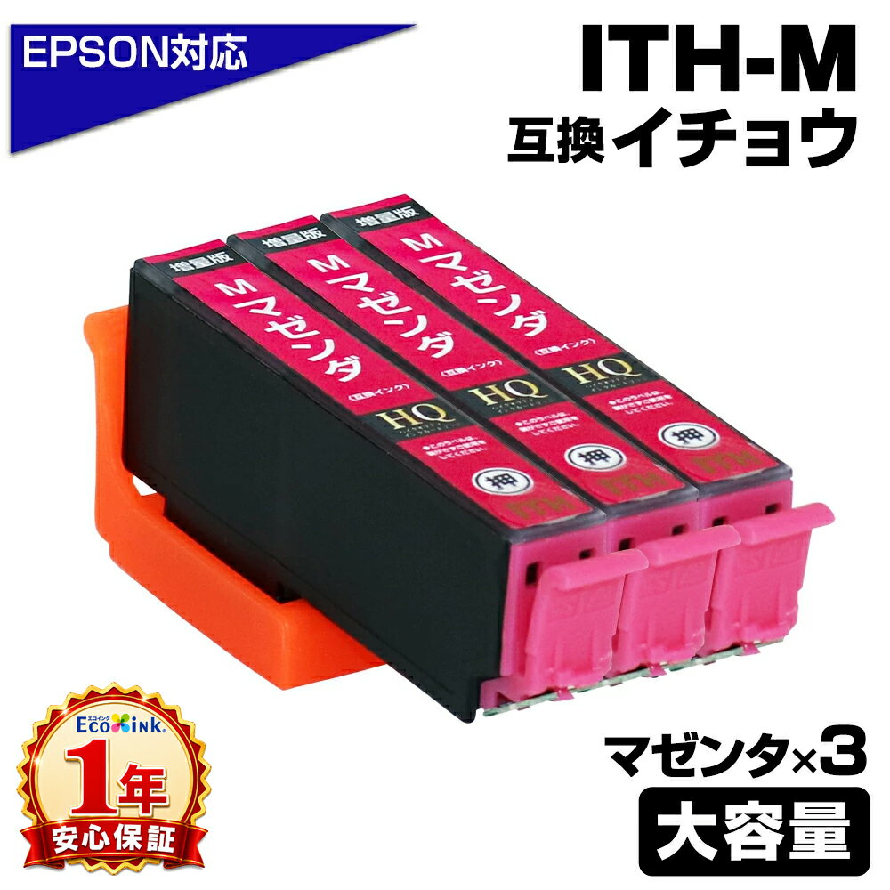 Rakuten - ITH-M マゼンタ×3個 増量版 イチョウ 互換インクカートリッジ マゼンタ エプソン互換 EPSON互換 エプソンプリンター対応 EP-709A EP-710A EP-711A EP-810AW EP-810AB EP-811AW EP-811AB プリンターインク ITH-M