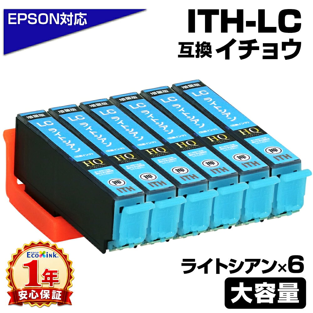 ITH-LC ライトシアン×6個 増量版 イチョウ 互換インクカートリッジ ライトシアン エプソン互換 EPSON互換 エプソンプリンター対応 EP-709A EP-710A EP-711A EP-810AW EP-810AB EP-811AW EP-811AB プリンターインク ITH-LC