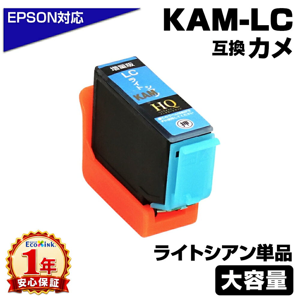 Rakuten - KAM-LC-L ライトシアン 単品 カメ互換 インクカートリッジ 増量版 エプソン互換 EPSON互換 プリンター対応 カメ LC EP-881AR/EP-881AWEP-882AW/EP-882AB/EP-882AR/EP-883AR/EP-883AB/EP-883AW/EP-884AW/EP-884AB/EP-884AR/EP-885AB/EP-885AR