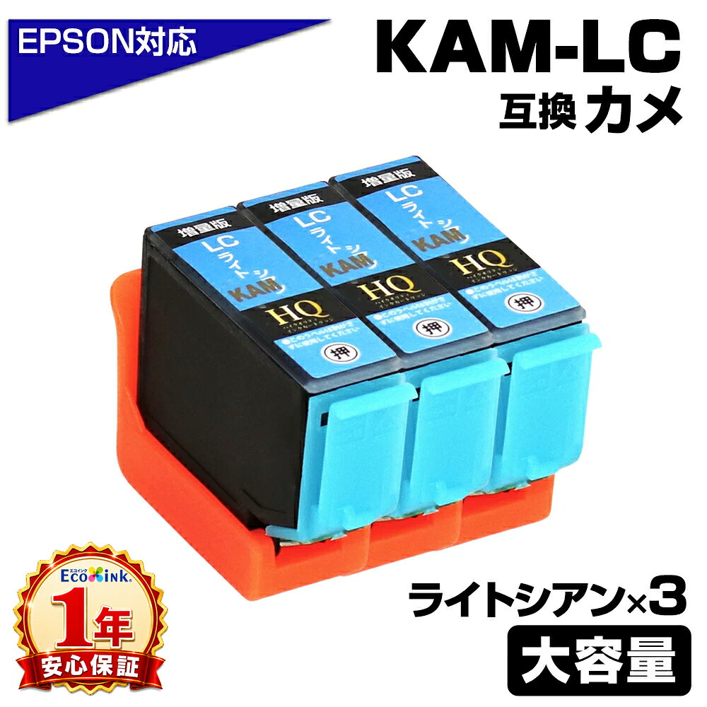 Rakuten - KAM-LC-L ライトシアン 3個パック カメ互換 インクカートリッジ 増量版 エプソン互換 EPSON互換 プリンター対応 カメ LC 3個パック EP-881AR/EP-881AWEP-882AW/EP-882AB/EP-882AR/EP-883AR/EP-883AB/EP-883AW/EP-884AW/EP-884AB/EP-884AR/EP-885AB/EP-885AR
