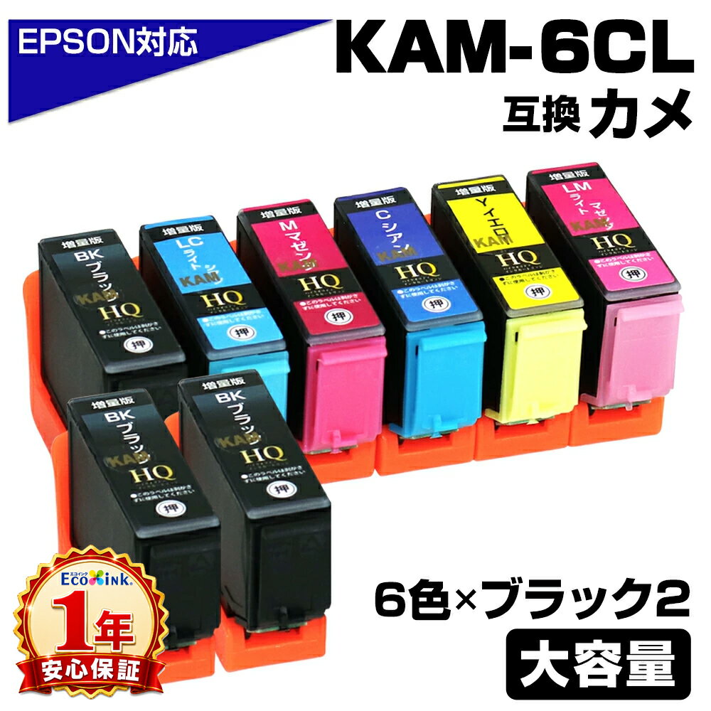 Rakuten - ＼マラソン延長SALE★実質2,031円／KAM-6CL-L+黒2個 増量版 6色パック+ブラック2個 エプソン用 AM カメ 互換インクカートリッジ 大容量 エプソン EPSON プリンター KAM-BK KAM-C KAM-M KAM-Y KAM-LC KAM-LM EP-886AW EP-881AR EP-881AW EP-882AB EP-882AR EP-882AW EP-883AW