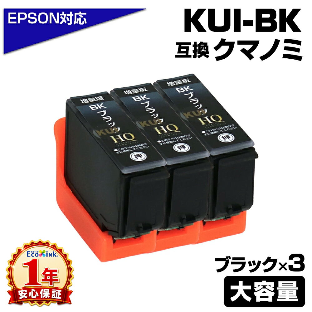 Rakuten - KUI-BK-L ブラック×3個 クマノミ 増量版 互換インクカートリッジ エプソン互換 EPSON互換 プリンター対応 クマノミ ブラック 3個 EP-879AW EP-879AB EP-879AR EP-880AW EP-880AB EP-880AR EP-880AN epson プリンター