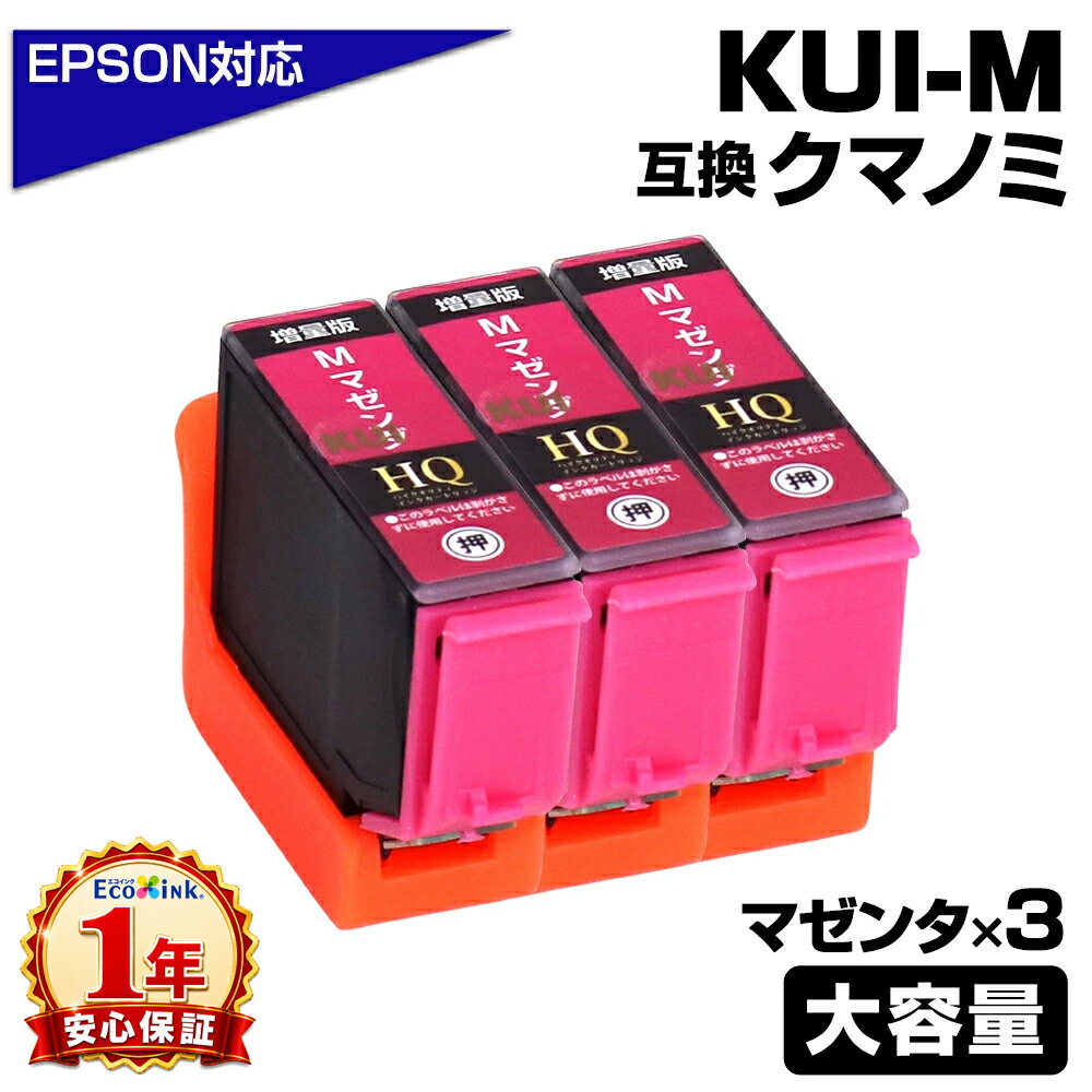Rakuten - KUI-M-L マゼンダ×3個 クマノミ 増量版 互換インクカートリッジ エプソン互換 EPSON互換 プリンター対応 クマノミ マゼンダ 3個 EP-879AW EP-879AB EP-879AR EP-880AW EP-880AB EP-880AR EP-880AN epson プリンター