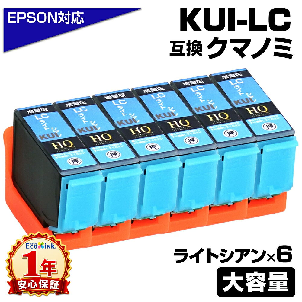 Rakuten - KUI-LC-L ライトシアン×6個 クマノミ 増量版 互換インクカートリッジ エプソン互換 EPSON互換 プリンター対応 クマノミ ライトシアン 6個 EP-879AW EP-879AB EP-879AR EP-880AW EP-880AB EP-880AR EP-880AN epson プリンター
