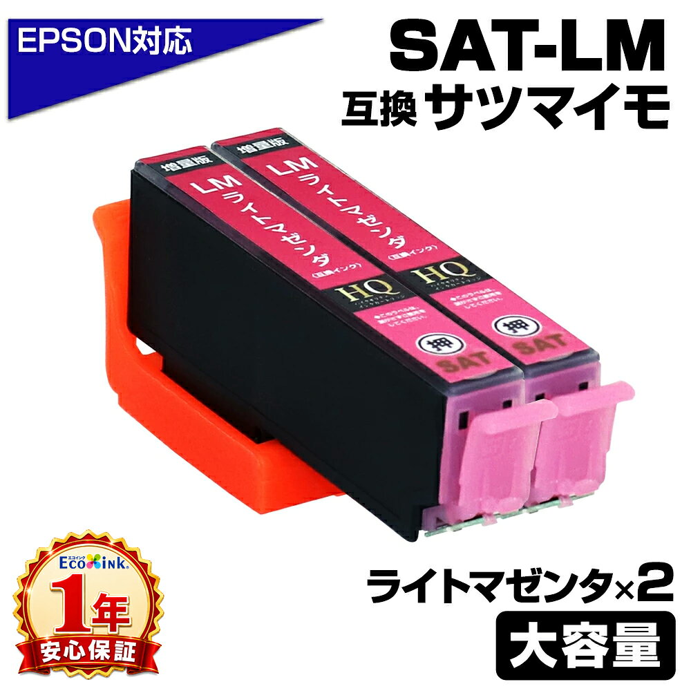 SAT-LM×2 増量版 SAT サツマイモ 互換インクカートリッジ ライトマゼンタ エプソンプリンター対応 染料ライトマゼンタ EP-712A EP-713A EP-714A EP-715A EP-716A EP-812A EP-813A EP-814A EP-815A EP-816A エプソン インクカートリッジ サツマイモ SAT-LM×2