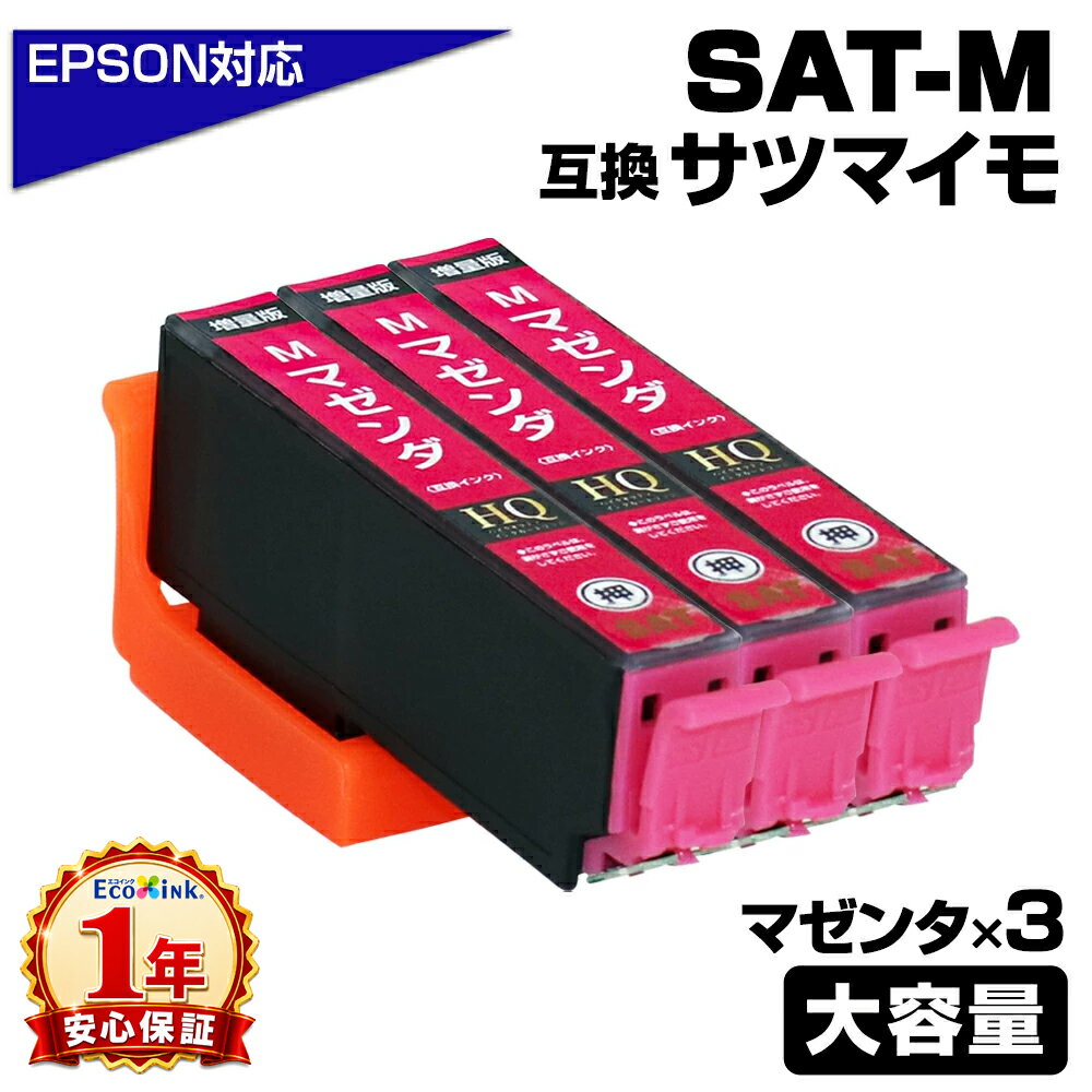 SAT-M×3 増量版 SAT サツマイモ 互換インクカートリッジ マゼンタ エプソン プリンター対応 染料マゼンタ EP-712A EP-713A EP-714A EP-715A EP-716A EP-812A EP-813A EP-814A EP-815A EP-816A エプソン インクカートリッジ サツマイモ SAT-M×3