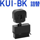 【純正8個分相当(Lサイズ4個分)】KUI-BK / KUI-BK-L対応 詰め替えインク クマノミ ブラック エプソンプリンター対応 【クマノミ インク】EPSONプリンター用