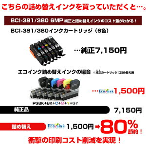 \クーポンあり!年賀状準備/ワンタッチ BCI-381+380/6MP キヤノン Canon 対応 純正6個分 詰め替えインク6色パック BCI-381XL 380XL BCI381 BCI380 BCI381XL BCI380XL 6色セット ポイント消化ネット通販 年賀状印刷 年賀状作成ソフト セール