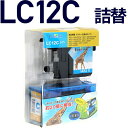 LC12C〔ブラザープリンター対応〕対応 詰め替えセット シアン