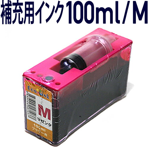 エコインク詰め替えセット用〔ブラザープリンター対応〕対応 真空インクタンク 100ml マゼンタ