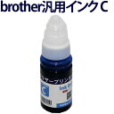 brother汎用インクボトルC シアン(染料) 互換インク〔ブラザープリンター対応〕【あす楽】